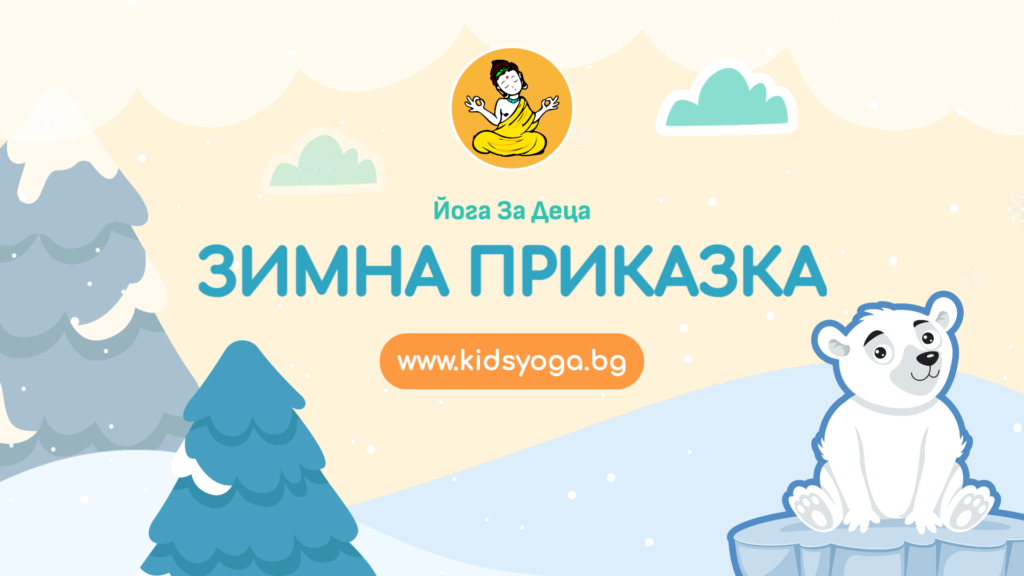 Урок 10 – Зимна приказка