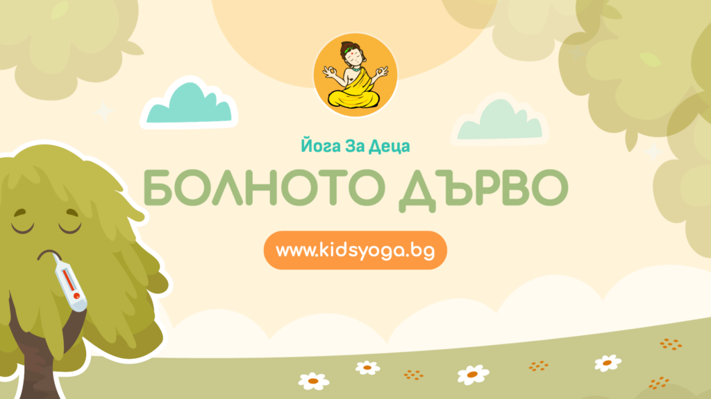Урок 13 – Болното дърво