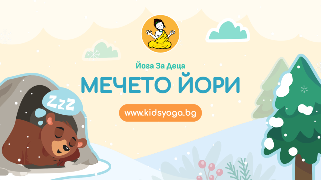 Урок 14 – Мечето Йори