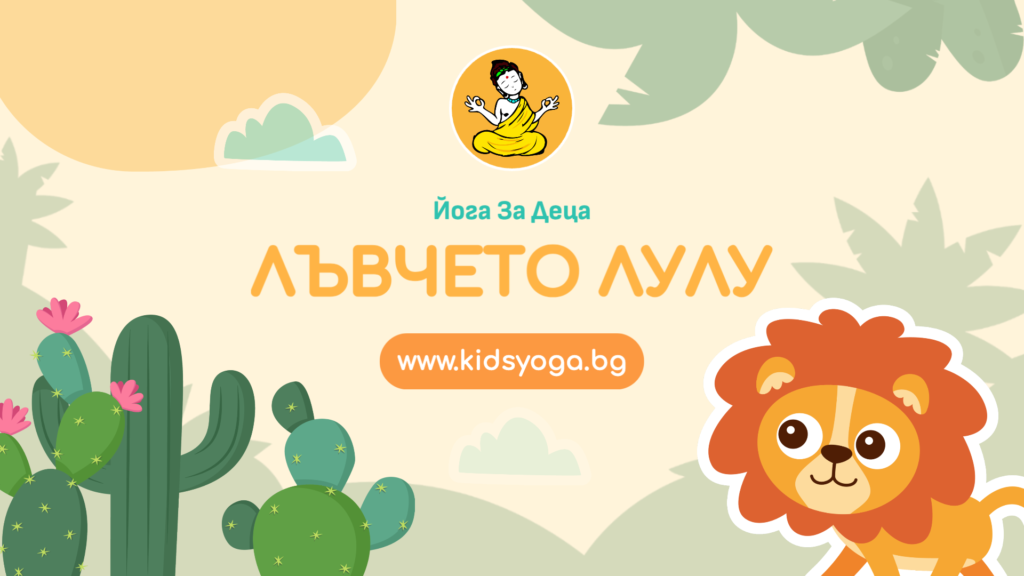 Урок 16 – Лъвчето Лулу