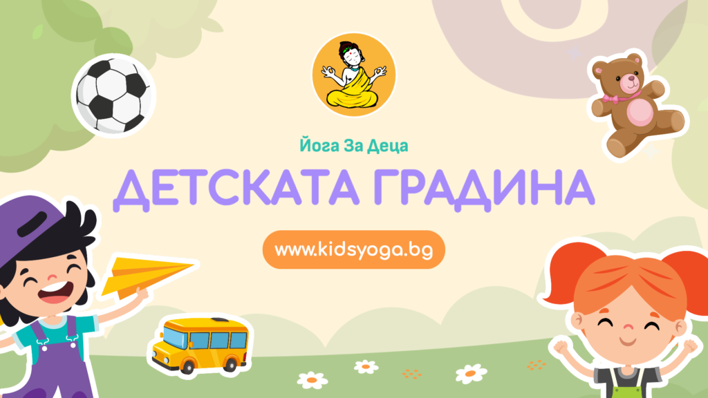 Урок 17 – Детската градина
