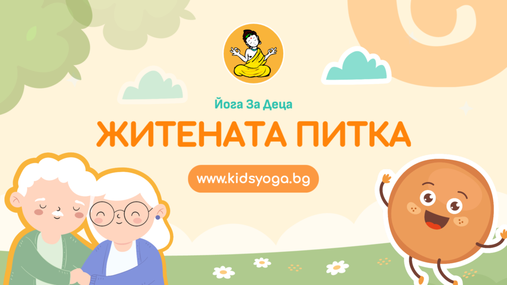 Урок 25 – Житената питка