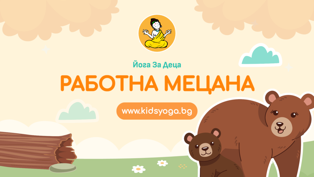 Урок 27 – Работна Мецана