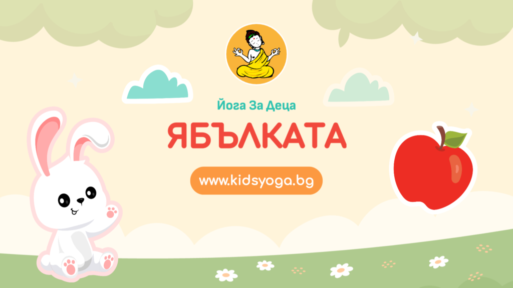Урок 38 – Ябълката