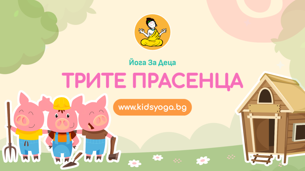 Урок 4 – Трите прасенца