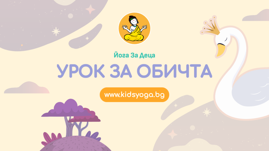 Урок 10 – Урок за обичта
