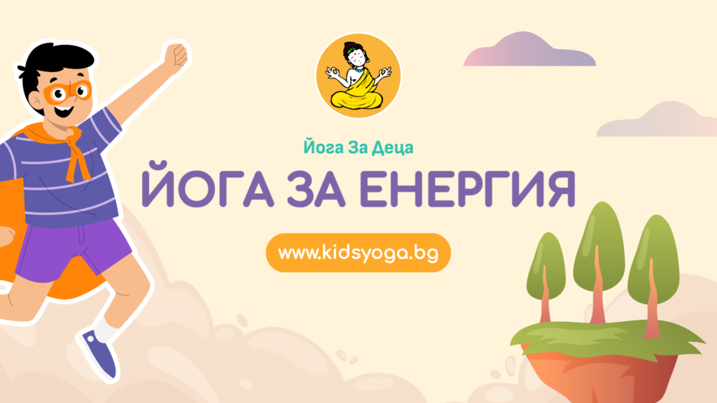 Урок 11 – Йога за енергия