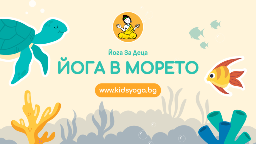 Урок 12 – Йога в морето