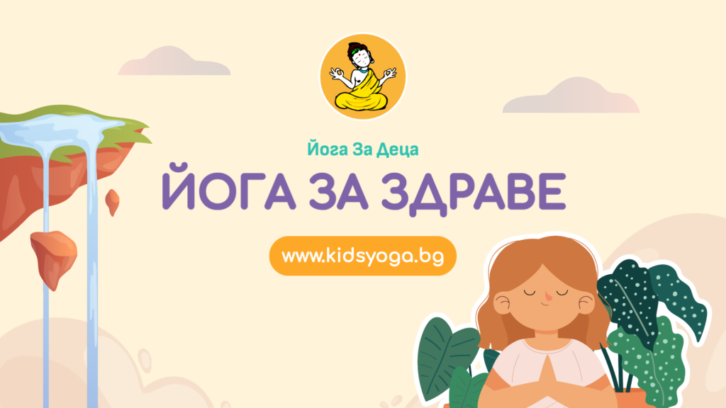 Урок 13 – Йога за здраве