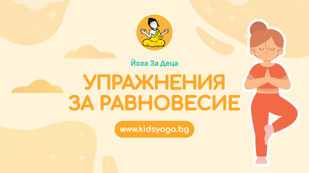 Урок 14 – Упражнения за равновесие