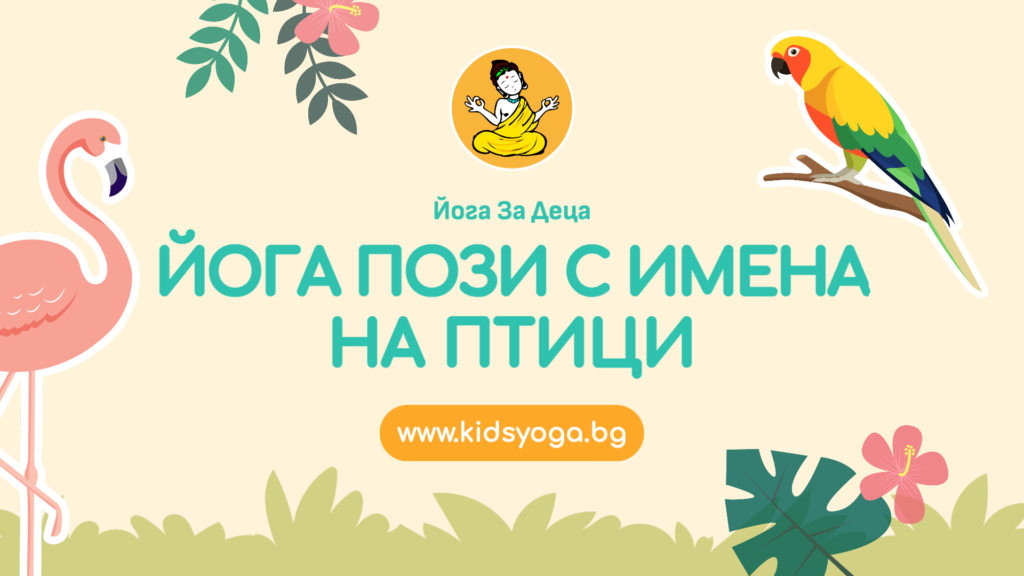 Урок 16 – Йога пози с имена на птици