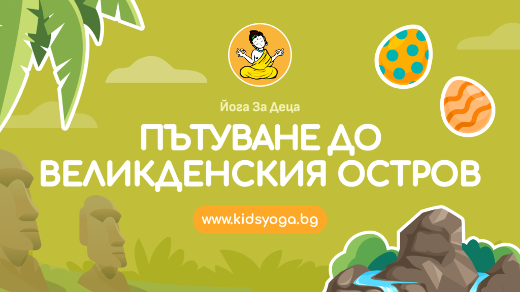 Урок 18 – Пътуване до Великденския остров