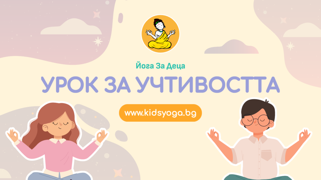 Урок 2 – Урок за учтивостта