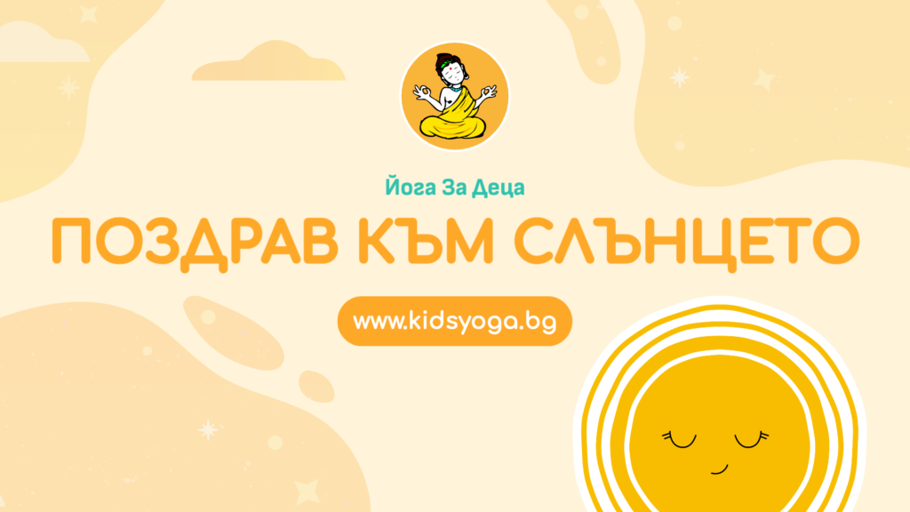 Урок 3 – Поздрав към слънцето