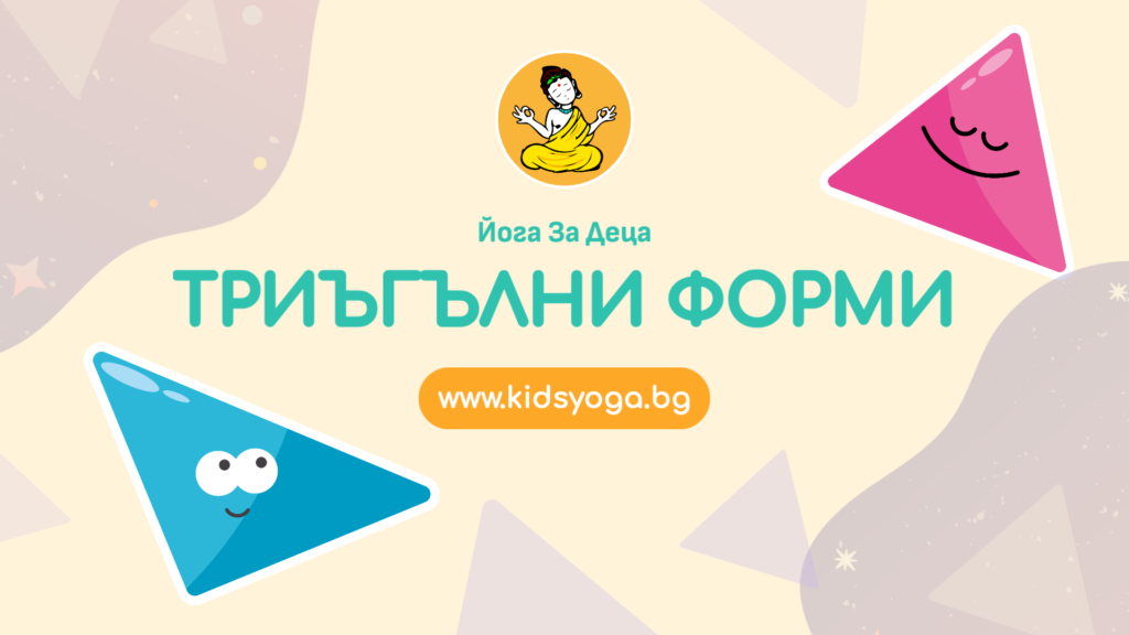 Урок 4 – Триъгълни форми