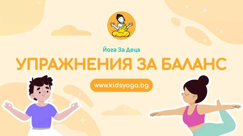 Урок 5 – Упражнения за баланс