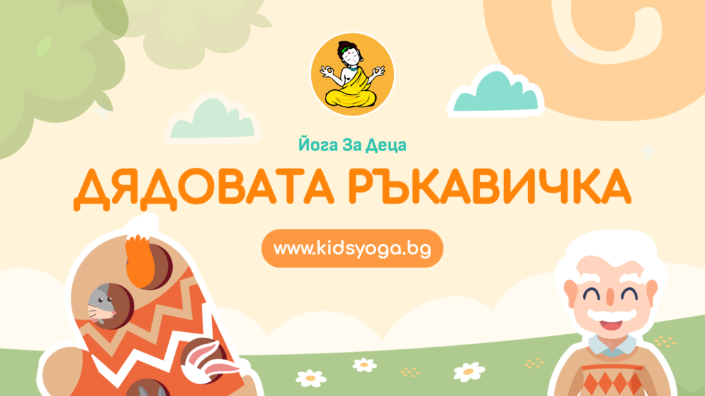 Урок 9 – Дядовата ръкавичка