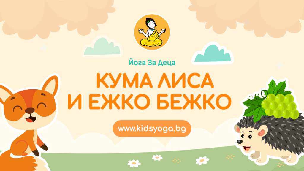 Урок 42 – Кума Лиса и Ежко Бежко