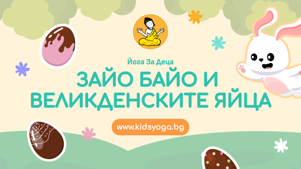 Урок 45 – Зайо Байо и великденските яйца