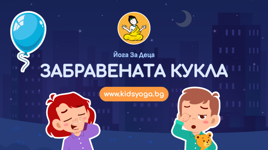 Урок 47 – Забравената кукла