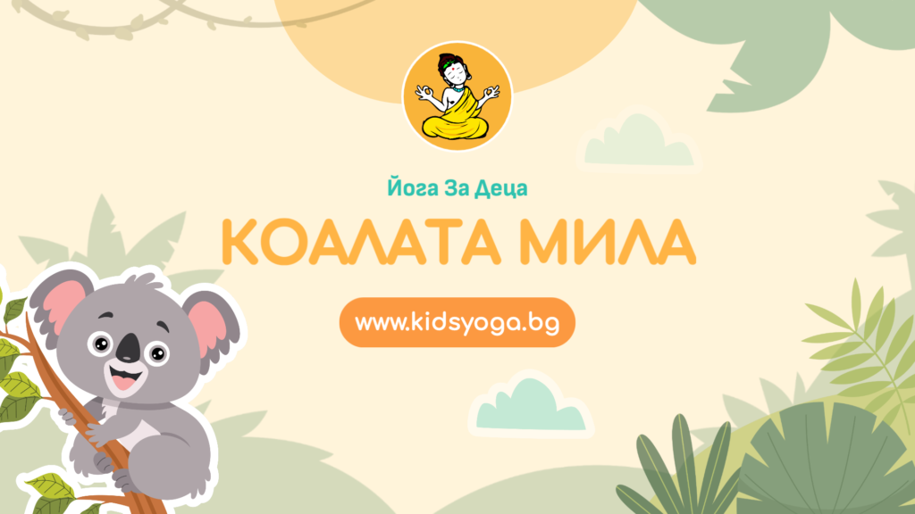 Урок 49 – Коалата Мила
