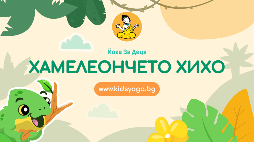 Урок 50 – Хамелеончето Хихо