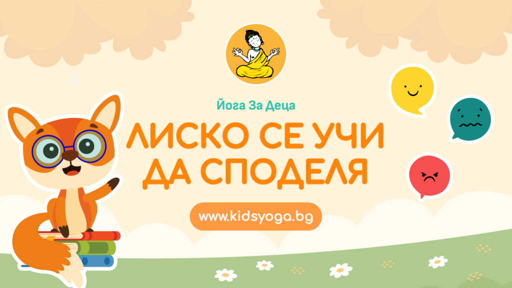 Урок 22 – Лиско се учи да споделя