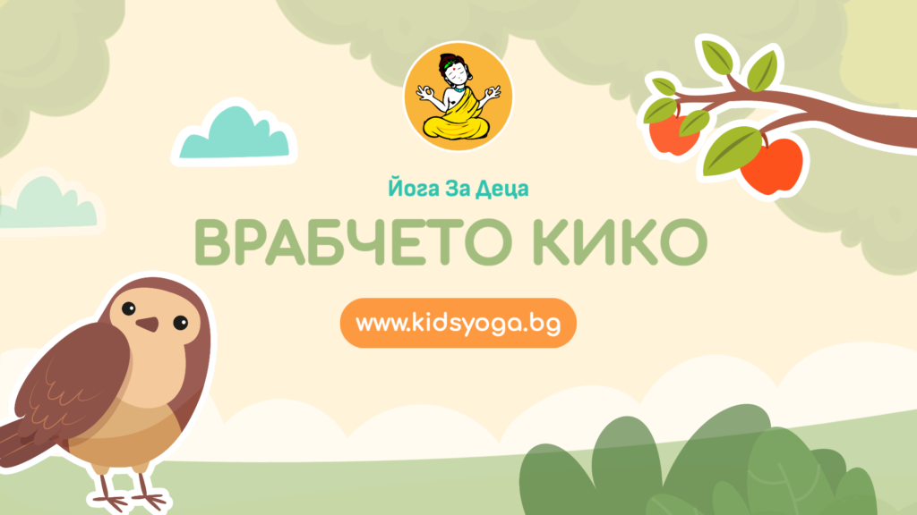 Урок 23 – Врабчето Кико