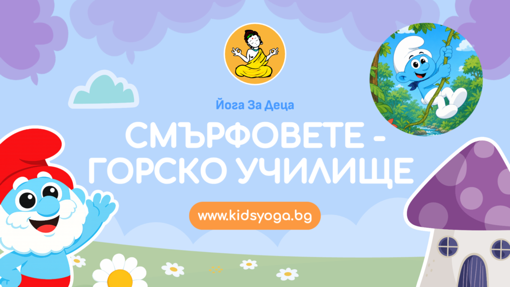 Урок 24 – Смърфовете – Горско училище