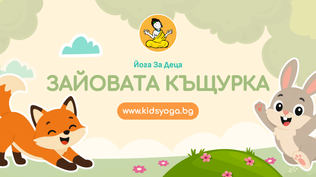 Урок 57 – Зайовата къщурка