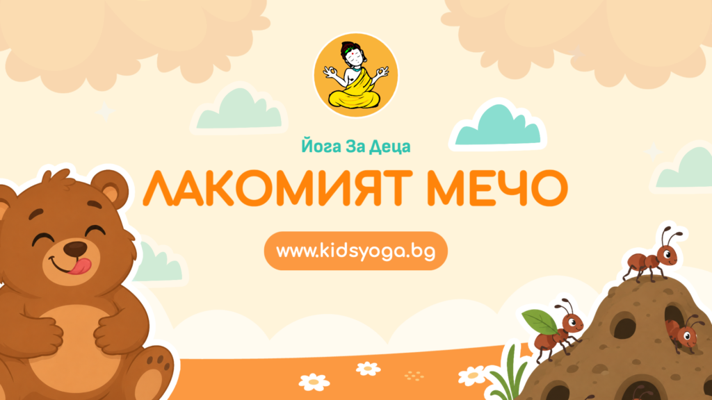 Урок 58 – Лакомият Мечо
