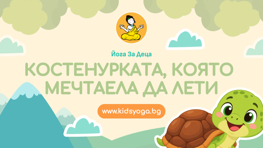 Урок 59 – Костенурката, която мечтаела да лети
