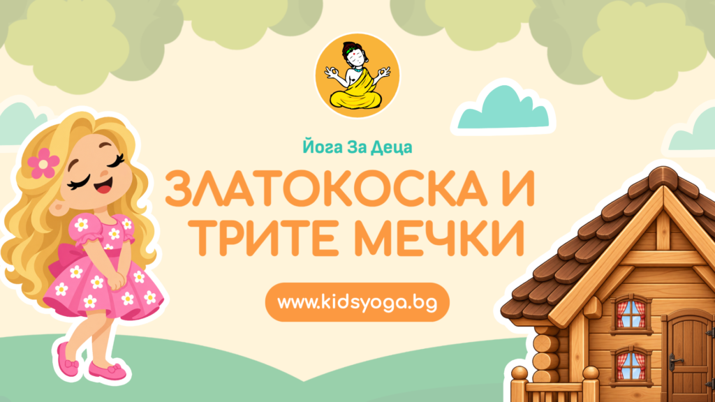 Урок 60 – Златокоска и трите мечки