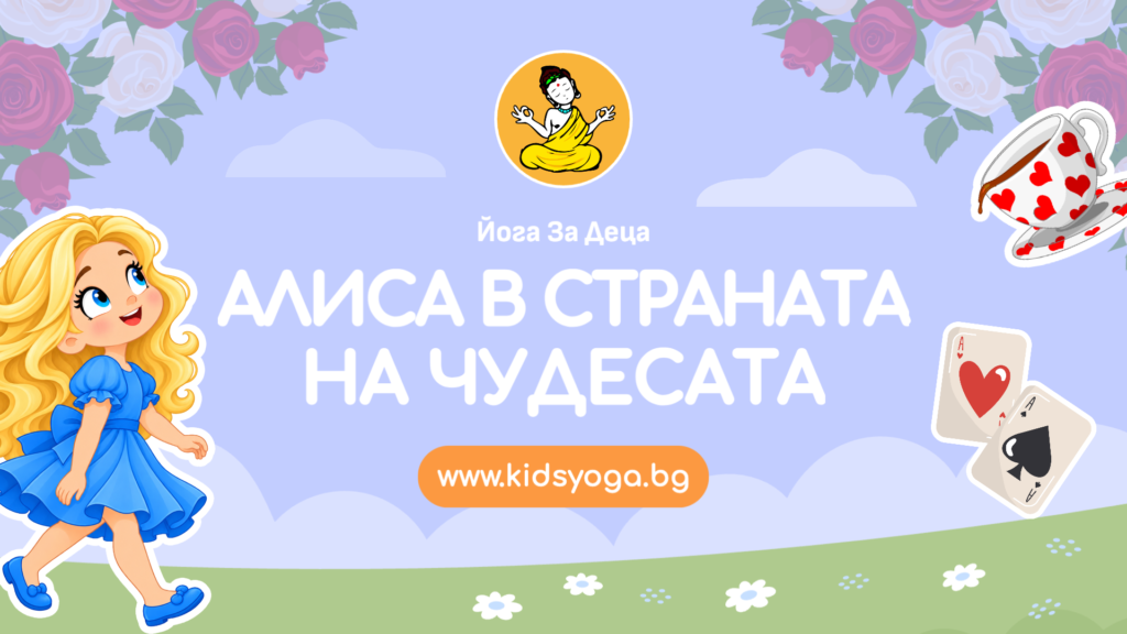 Урок 61 – Алиса в Страната на чудесата